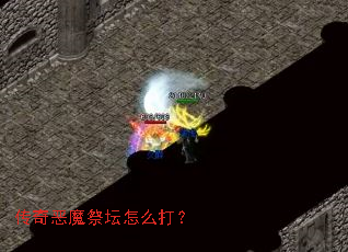 传奇恶魔祭坛怎么打? 传奇恶魔祭坛怎么打?