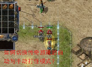 如何切换传奇游戏的自动与手动打怪模式? 如何切换传奇游戏的自动与手动打怪模式?