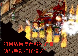 如何切换传奇游戏的自动与手动打怪模式? 如何切换传奇游戏的自动与手动打怪模式?