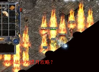 传奇战斗力提升攻略? 传奇战斗力提升攻略?