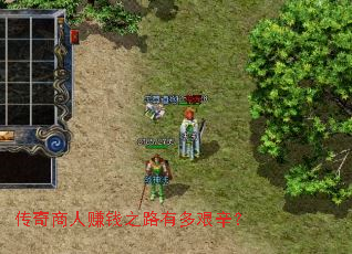 传奇商人赚钱之路有多艰辛? 传奇商人赚钱之路有多艰辛?