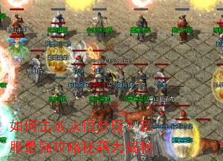 如何击败永恒梦魇?私服最强攻略秘籍大揭秘 如何击败永恒梦魇?私服最强攻略秘籍大揭秘