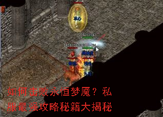 如何击败永恒梦魇?私服最强攻略秘籍大揭秘 如何击败永恒梦魇?私服最强攻略秘籍大揭秘