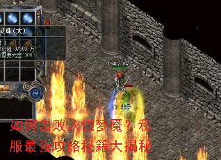 如何击败永恒梦魇?私服最强攻略秘籍大揭秘 如何击败永恒梦魇?私服最强攻略秘籍大揭秘