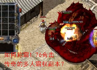 如何称霸1.76合击传奇的多人霸权副本? 如何称霸1.76合击传奇的多人霸权副本?