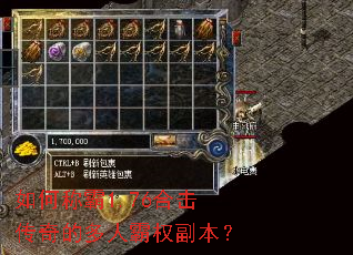 如何称霸1.76合击传奇的多人霸权副本? 如何称霸1.76合击传奇的多人霸权副本?