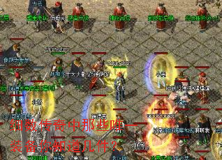 细数传奇中那些唯一装备你知道几件? 细数传奇中那些唯一装备你知道几件?