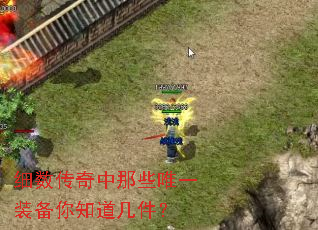 细数传奇中那些唯一装备你知道几件? 细数传奇中那些唯一装备你知道几件?