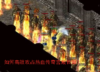 如何高效攻占热血传奇宫殿长廊? 如何高效攻占热血传奇宫殿长廊?