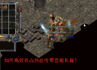 如何高效攻占热血传奇宫殿长廊? 如何高效攻占热血传奇宫殿长廊?
