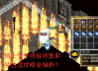 骑士传奇终极转生称号达成攻略全解析? 骑士传奇终极转生称号达成攻略全解析?