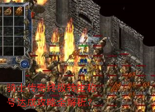 骑士传奇终极转生称号达成攻略全解析? 骑士传奇终极转生称号达成攻略全解析?