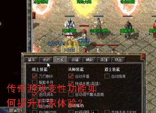 传奇游戏变性功能如何提升玩家体验? 传奇游戏变性功能如何提升玩家体验?