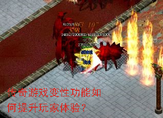 传奇游戏变性功能如何提升玩家体验? 传奇游戏变性功能如何提升玩家体验?