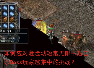 ���Ӧ��Σ���׶̳�������Խ��ɱBoss���Խ���е���ս��