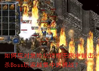 ���Ӧ��Σ���׶̳�������Խ��ɱBoss���Խ���е���ս��