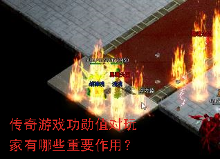 传奇游戏功勋值对玩家有哪些重要作用? 传奇游戏功勋值对玩家有哪些重要作用?