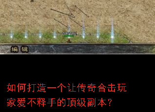 如何打造一个让传奇合击玩家爱不释手的顶级副本? 如何打造一个让传奇合击玩家爱不释手的顶级副本?