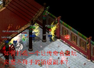 如何打造一个让传奇合击玩家爱不释手的顶级副本? 如何打造一个让传奇合击玩家爱不释手的顶级副本?