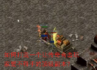 如何打造一个让传奇合击玩家爱不释手的顶级副本? 如何打造一个让传奇合击玩家爱不释手的顶级副本?