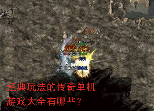 经典玩法的传奇单机游戏大全有哪些? 经典玩法的传奇单机游戏大全有哪些?