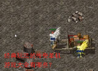 经典玩法的传奇单机游戏大全有哪些? 经典玩法的传奇单机游戏大全有哪些?
