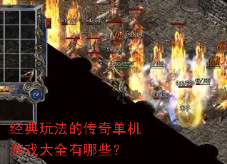 经典玩法的传奇单机游戏大全有哪些? 经典玩法的传奇单机游戏大全有哪些?
