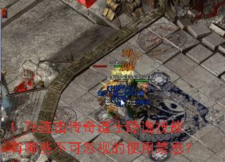 1.76连击传奇道士隐逸技能有哪些不可忽视的使用禁忌? 1.76连击传奇道士隐逸技能有哪些不可忽视的使用禁忌?