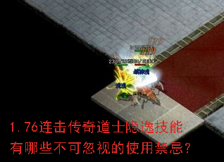 1.76连击传奇道士隐逸技能有哪些不可忽视的使用禁忌? 1.76连击传奇道士隐逸技能有哪些不可忽视的使用禁忌?