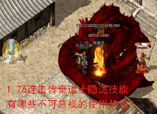 1.76连击传奇道士隐逸技能有哪些不可忽视的使用禁忌? 1.76连击传奇道士隐逸技能有哪些不可忽视的使用禁忌?