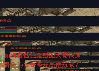 如何借助铂金赞助大使快速晋升为传奇游戏高端玩家? 如何借助铂金赞助大使快速晋升为传奇游戏高端玩家?