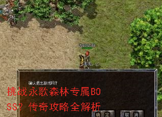 挑战永歌森林专属BOSS?传奇攻略全解析 挑战永歌森林专属BOSS?传奇攻略全解析