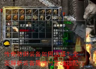 传奇防御装备如何选择?全面解析装备属性与实战搭配 传奇防御装备如何选择?全面解析装备属性与实战搭配