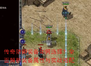 传奇防御装备如何选择?全面解析装备属性与实战搭配 传奇防御装备如何选择?全面解析装备属性与实战搭配