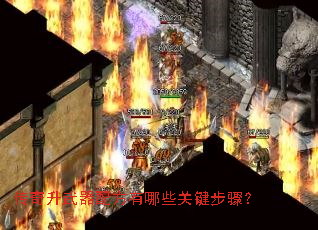 传奇升武器配方有哪些关键步骤? 传奇升武器配方有哪些关键步骤?