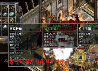 盛大传奇屠龙刀在哪里爆率高? 盛大传奇屠龙刀在哪里爆率高?