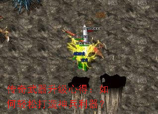 传奇武器升级心得:如何轻松打造神兵利器? 传奇武器升级心得:如何轻松打造神兵利器?