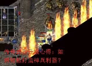 传奇武器升级心得:如何轻松打造神兵利器? 传奇武器升级心得:如何轻松打造神兵利器?