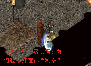 传奇武器升级心得:如何轻松打造神兵利器? 传奇武器升级心得:如何轻松打造神兵利器?