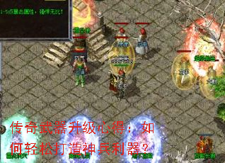 传奇武器升级心得:如何轻松打造神兵利器? 传奇武器升级心得:如何轻松打造神兵利器?