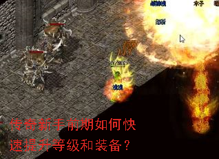 传奇新手前期如何快速提升等级和装备? 传奇新手前期如何快速提升等级和装备?