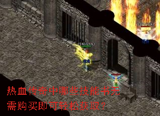 热血传奇中哪些技能书无需购买即可轻松获取? 热血传奇中哪些技能书无需购买即可轻松获取?