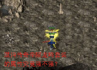 混沌传奇帝陨龙鸣套装的属性究竟强不强? 混沌传奇帝陨龙鸣套装的属性究竟强不强?
