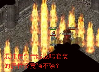混沌传奇帝陨龙鸣套装的属性究竟强不强? 混沌传奇帝陨龙鸣套装的属性究竟强不强?