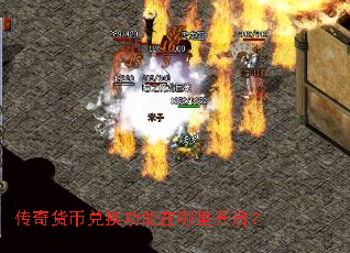 传奇货币兑换功能在哪里开启? 传奇货币兑换功能在哪里开启?