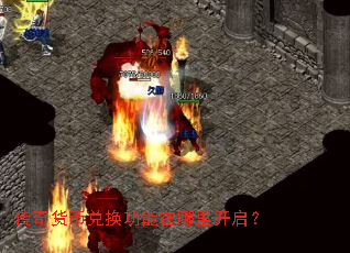 传奇货币兑换功能在哪里开启? 传奇货币兑换功能在哪里开启?
