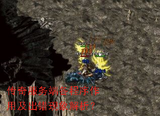 传奇服务端各程序作用及出错现象解析? 传奇服务端各程序作用及出错现象解析?