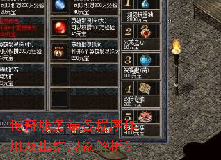 传奇服务端各程序作用及出错现象解析? 传奇服务端各程序作用及出错现象解析?