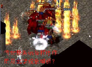 传奇服务端各程序作用及出错现象解析? 传奇服务端各程序作用及出错现象解析?