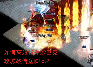 如何高效指挥沙巴克攻城战传送脚本? 如何高效指挥沙巴克攻城战传送脚本?